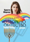Прекалено отворено общество