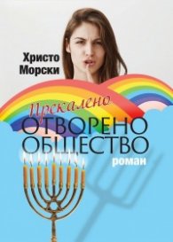 Прекалено отворено общество