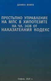 Престъпно управление на МПС в хипотезите на чл.345В от Наказателния кодекс