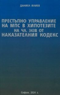 Престъпно управление на МПС в хипотезите на чл.345В от Наказателния кодекс