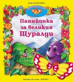 Папийонка за великия Щуралди