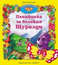 Папийонка за великия Щуралди