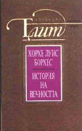 История на вечността: Есета и разкази