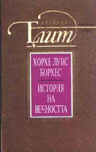 История на вечността: Есета и разкази