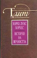 История на вечността: Есета и разкази