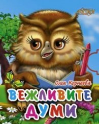 Вежливите думи/ Стихове за деца
