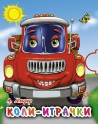 Коли-играчки/ Стихове за деца