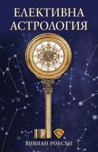 Елективна астрология
