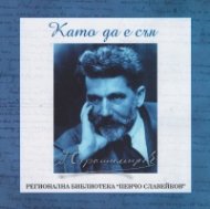 Като да е сън