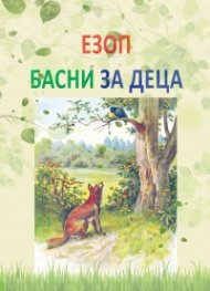 Басни за деца