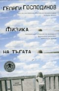 Физика на тъгата/ 5-то издание