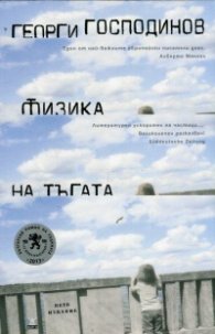 Физика на тъгата/ 5-то издание