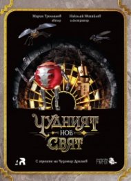 Чудният нов свят