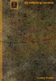 От небето до земята