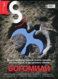Списание 8; Бр.12/Декември 2015