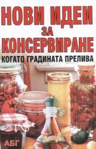 Нови идеи за консервиране