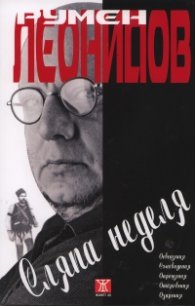 Сляпа неделя