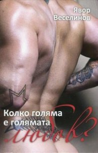Колко е голяма голямата любов?