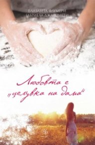 Любовта е "целувка на дама"