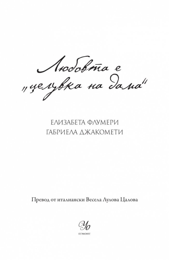 Любовта е "целувка на дама"