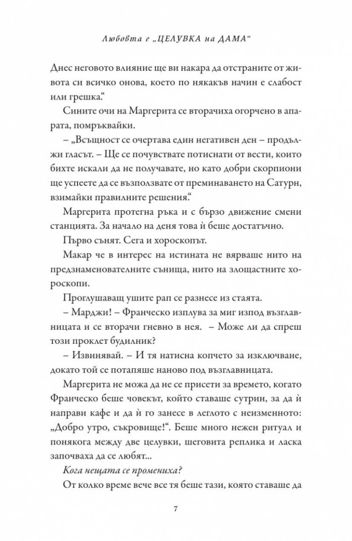 Любовта е "целувка на дама"