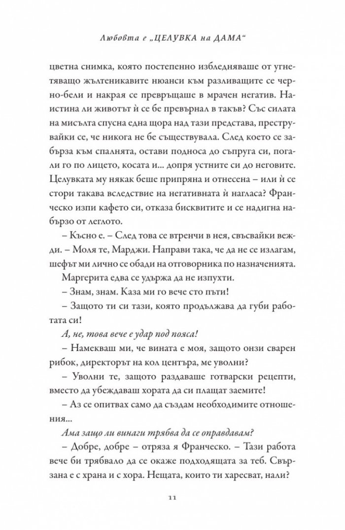 Любовта е "целувка на дама"