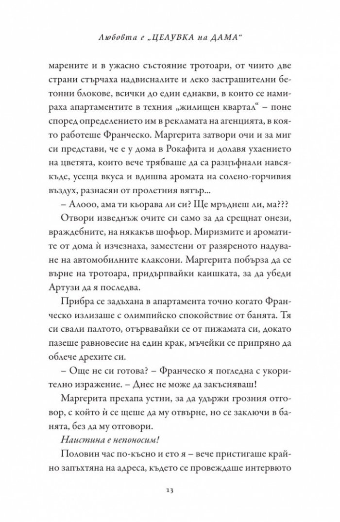 Любовта е "целувка на дама"