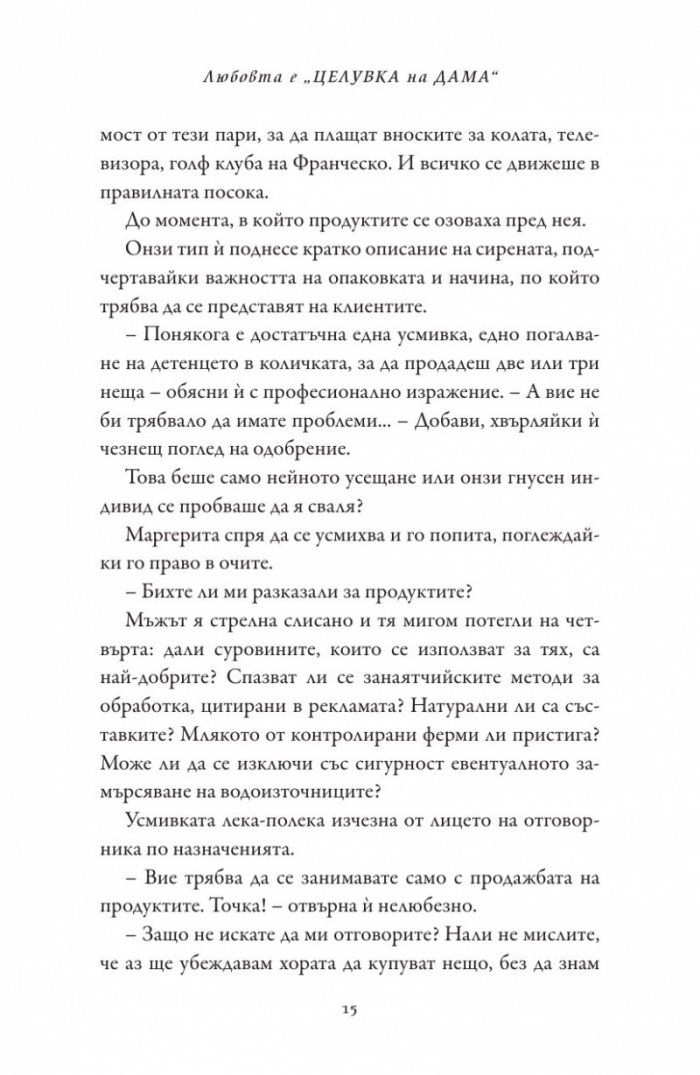 Любовта е "целувка на дама"