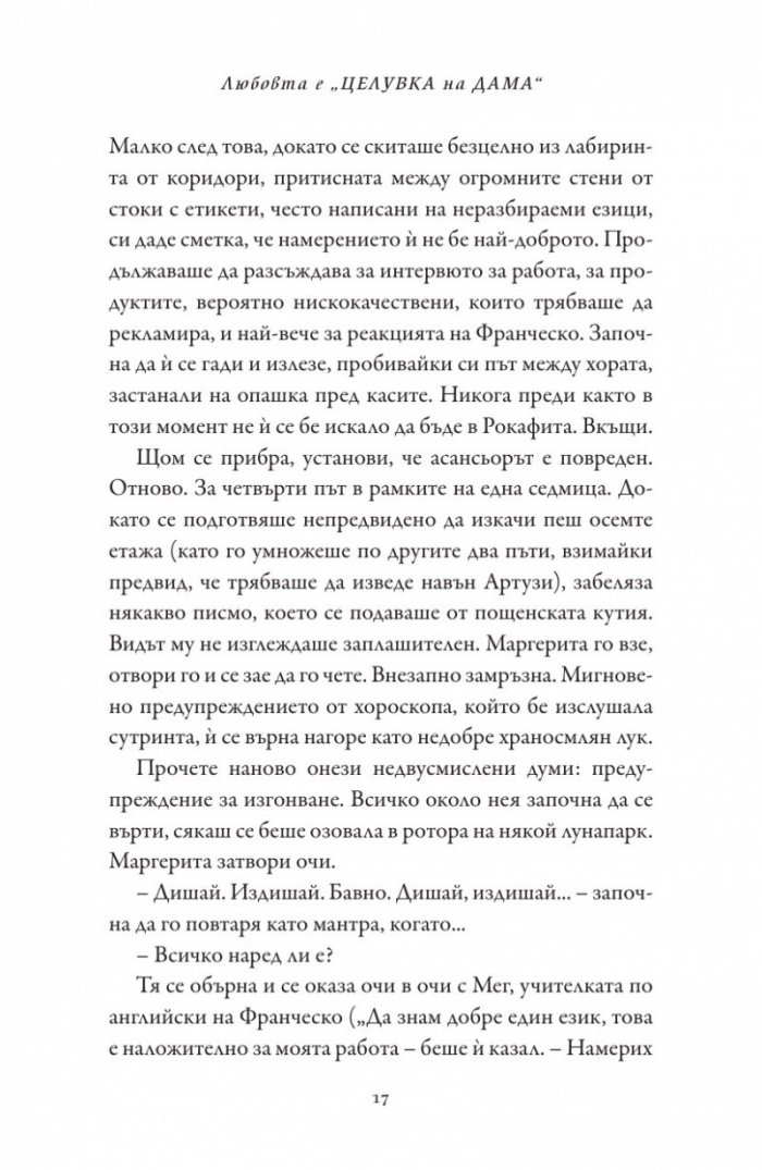 Любовта е "целувка на дама"