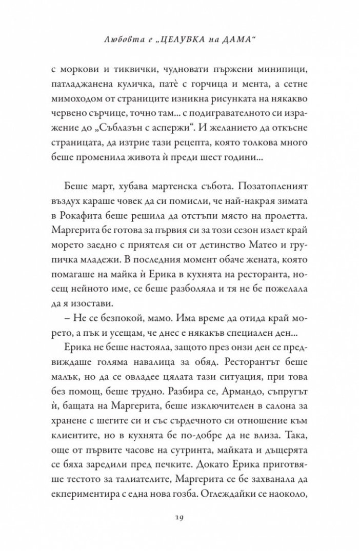 Любовта е "целувка на дама"
