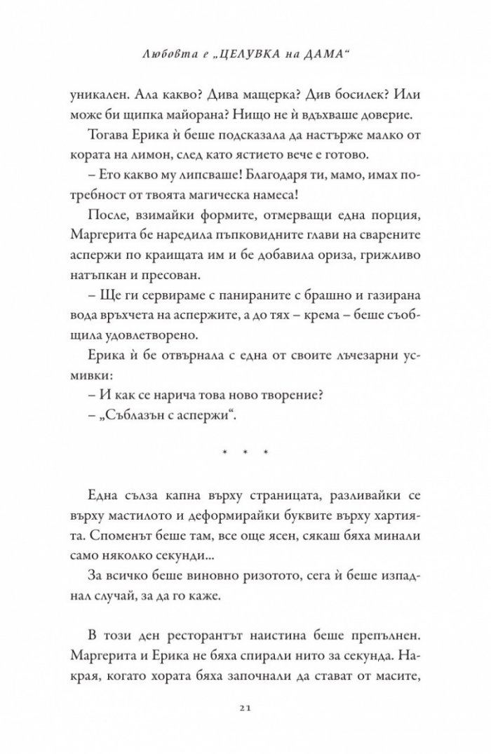 Любовта е "целувка на дама"