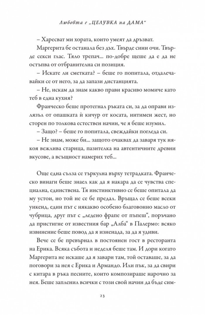 Любовта е "целувка на дама"
