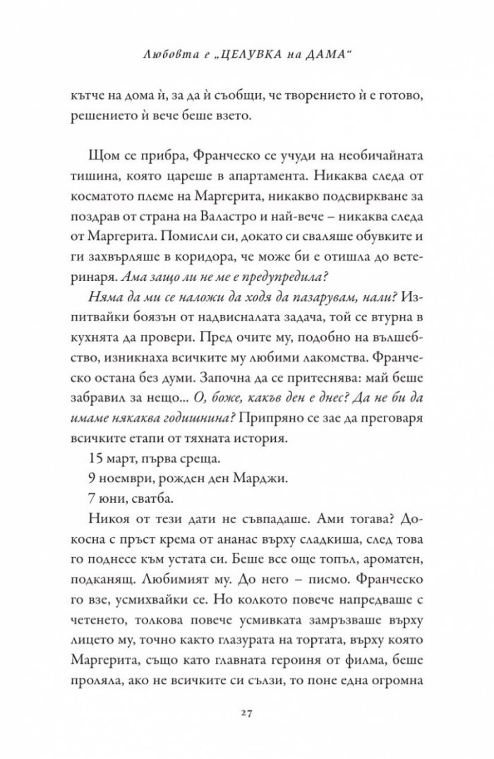 Любовта е "целувка на дама"