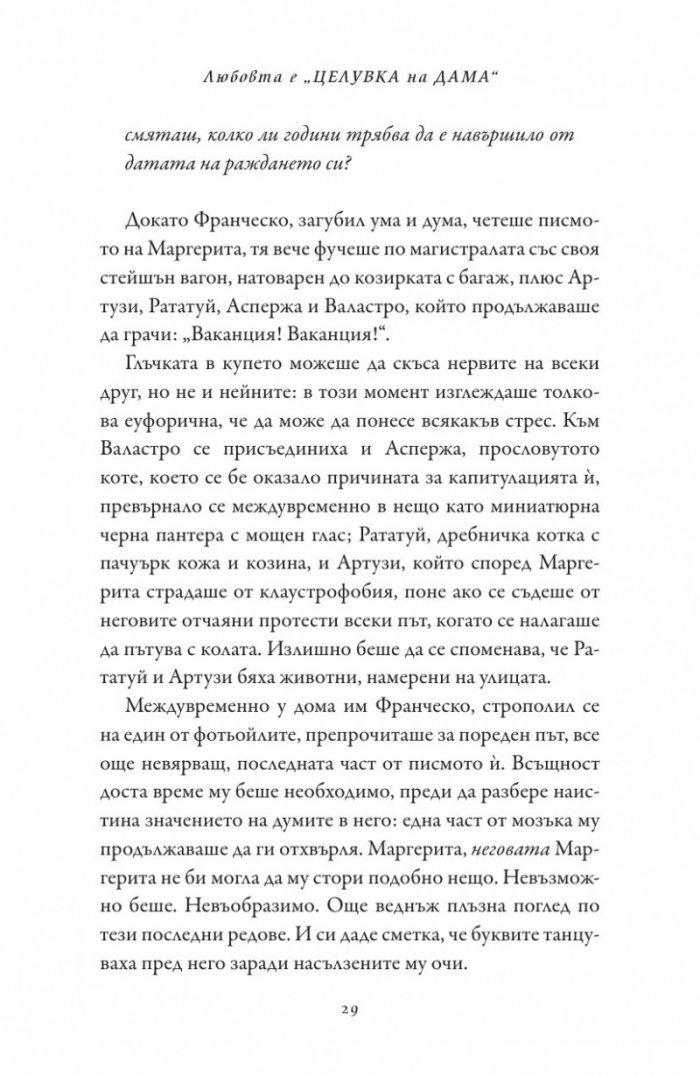 Любовта е "целувка на дама"