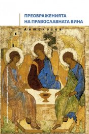 Преображенията на православната вина. Антология