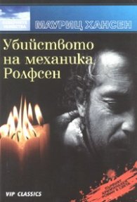 Убийството на механика Ролфсен