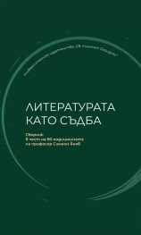 Литературата като съдба