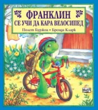 Франклин се учи да кара велосипед
