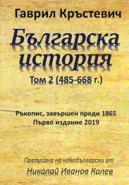Българска история Т.2 (485-668 г. )