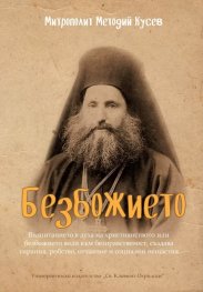 Безбожието