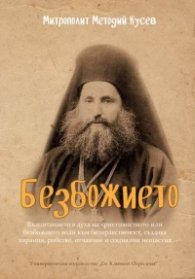 Безбожието
