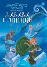 Замръзналото кралство. Забава с лепенки