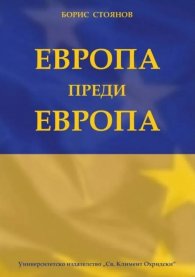 Европа преди Европа
