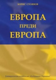 Европа преди Европа