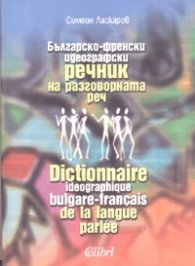 Българско-френски идеографски речник на разговорната реч