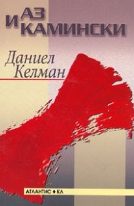 Аз и Камински