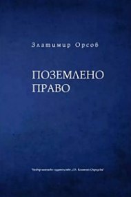 Поземлено право