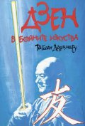 Дзен в бойните изкуства