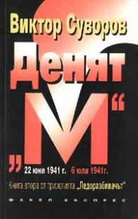 Денят "М"