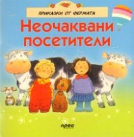 Неочавани посетители/ Приказки от фермата